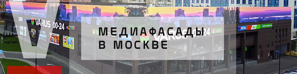 Медиафасады в Москве